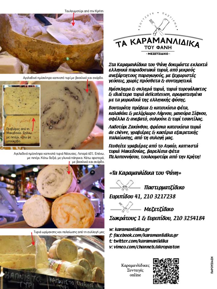 Βουτυράτη πρόβεια & κατσικίσια φέτα καλαθάκι & μελίχλωρο Λήμνου μανούρα Σίφνου, σφέλλα, ανεβατό & σολγούνι. #Τυρί τσαντίλας, #λαδοτύρι Ζακύνθου φρέσκα #κατσικίσια #τυριά de #chèvre #γραβιέρες & #κασέρια εξαιρετικής παλαίωσης