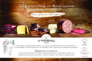 Φροντίστε το γιορτινό σας τραπέζι, παραδοσιακά - Χριστούγεννα 2016 στα Καραμανλίδικα του Φάνη